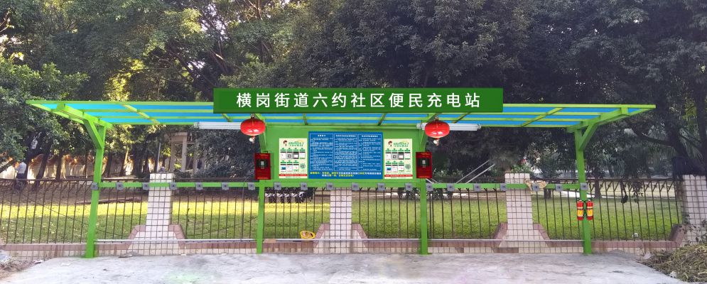 容县深圳横岗街道六约社区便民充电站